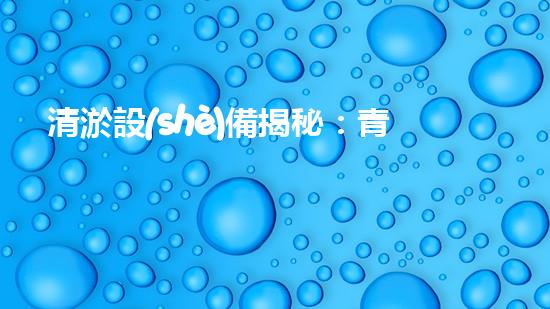 清淤設(shè)備揭秘：青州神奇裝置能否化解城市污泥危機(jī)？